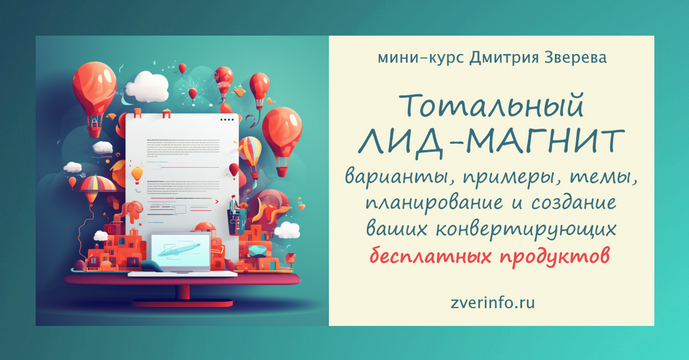 [Дмитрий Зверев] Тотальный лид-магнит (2024)_0.png